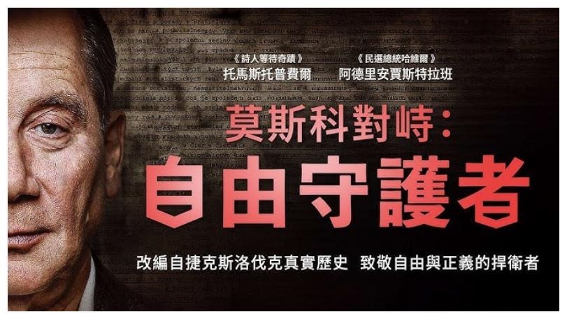 改編自捷克斯洛伐克真實歷史《莫斯科對峙:自由守護者》致敬自由與正義的捍衛者 改編自捷克斯洛伐克真實歷史《莫斯科對峙:自由守護者》致敬自由與正義的捍衛者