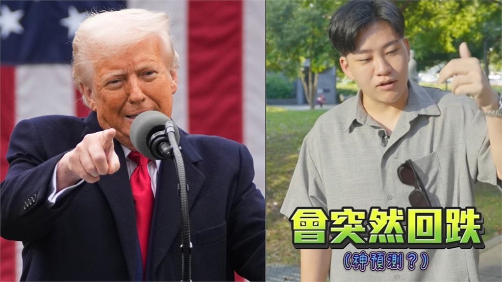 川普「關稅大刀」引爆全球股災！Joeman被挖「公園預言片」網崩潰：烏鴉嘴