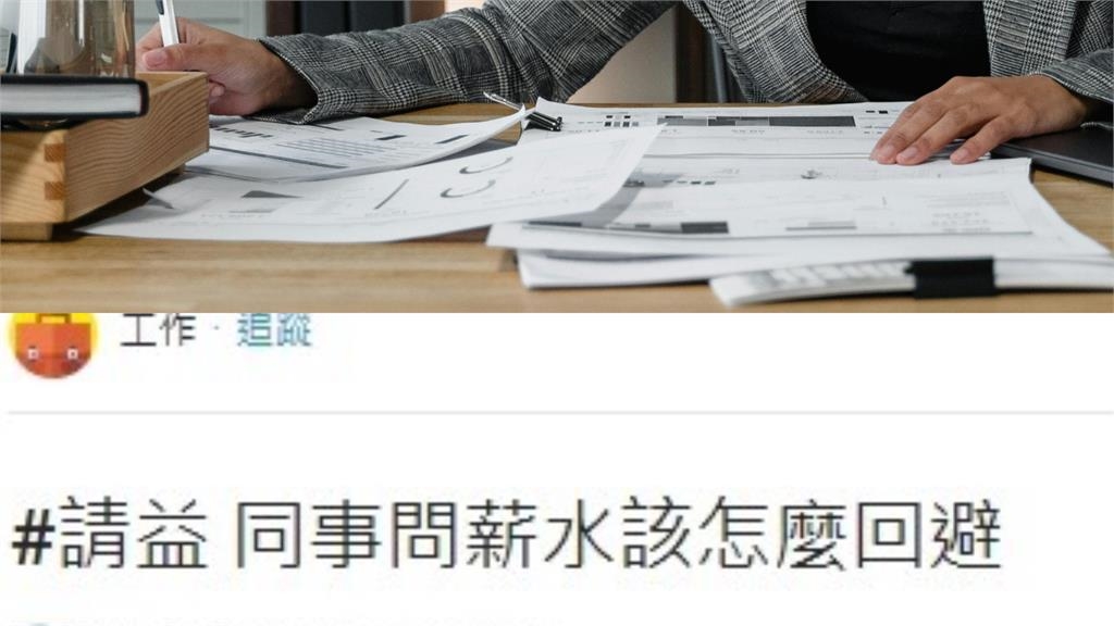 職場禁忌「被同事問薪水怎麼答」？老鳥親授「1說法」：已讀亂回！
