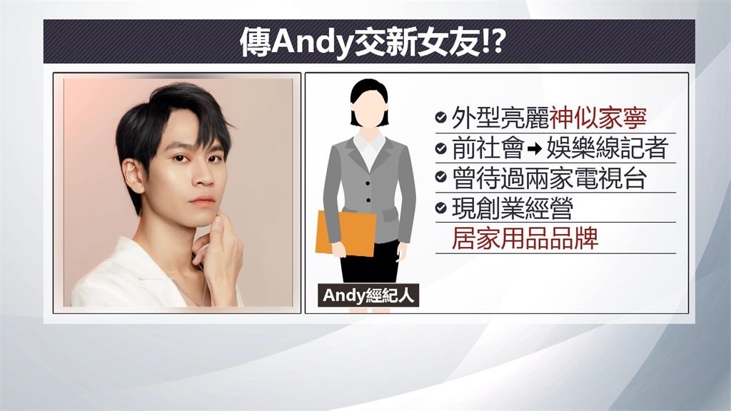 遭爆交新女友、住上億豪宅？　Andy：她是經紀人