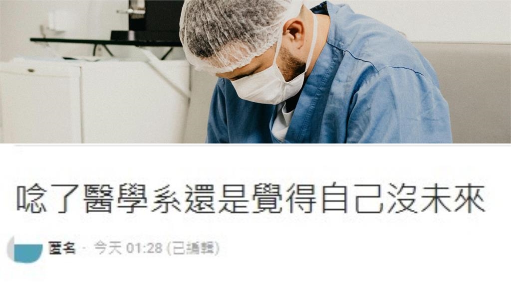 讀醫學系沒未來？他怨自己「萬年母單」一事無成…掀網共鳴：破防了！