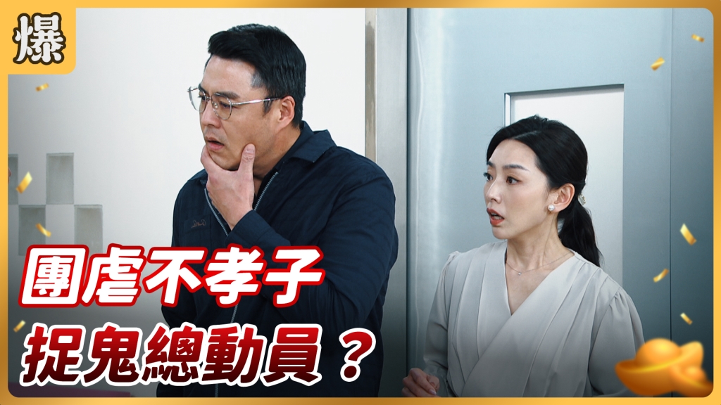 《好運來-EP74精彩片段》團虐不孝子 捉鬼總動員？