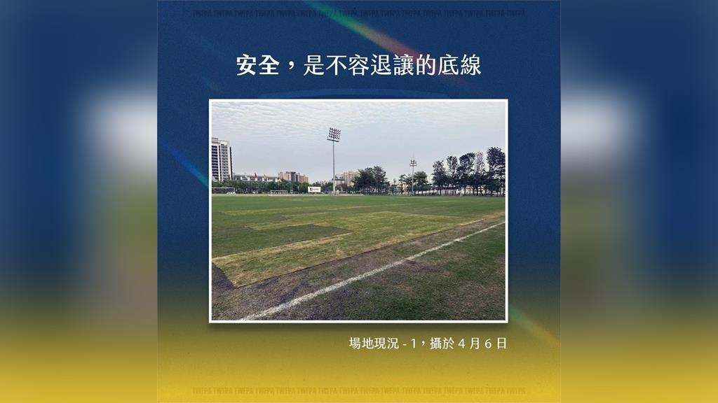 紐西蘭來台友誼賽因「場地安全疑慮」取消　女足工會：安全是不容退讓的底線