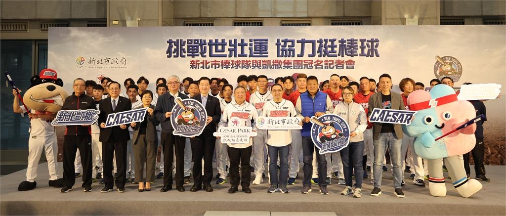 凱撒再出擊!冠名新北棒球隊 企業助攻基層運動