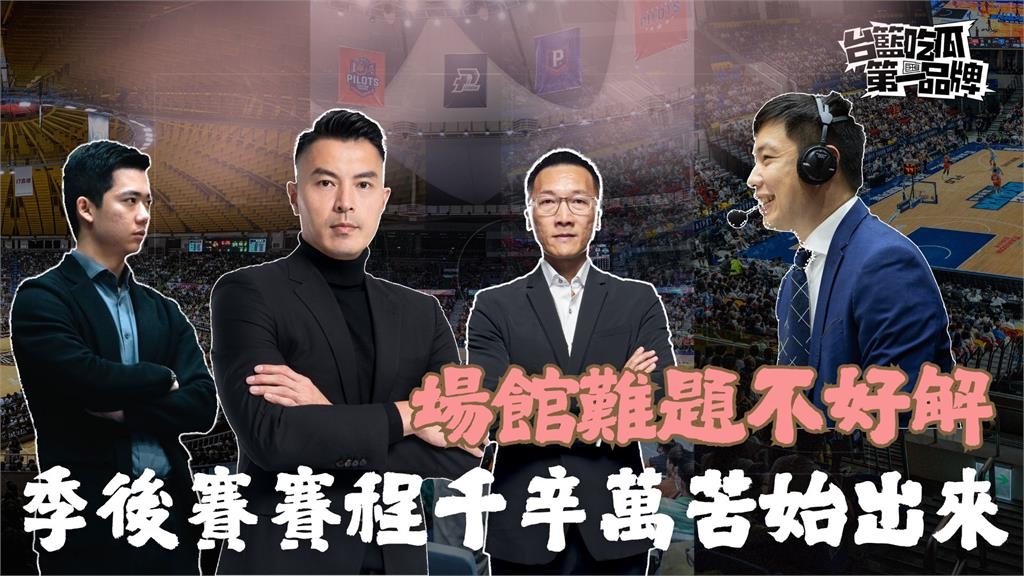 PLG/季後賽程太畸形? 三隊制服組齊聚《吃瓜》說明:已是最理想版本