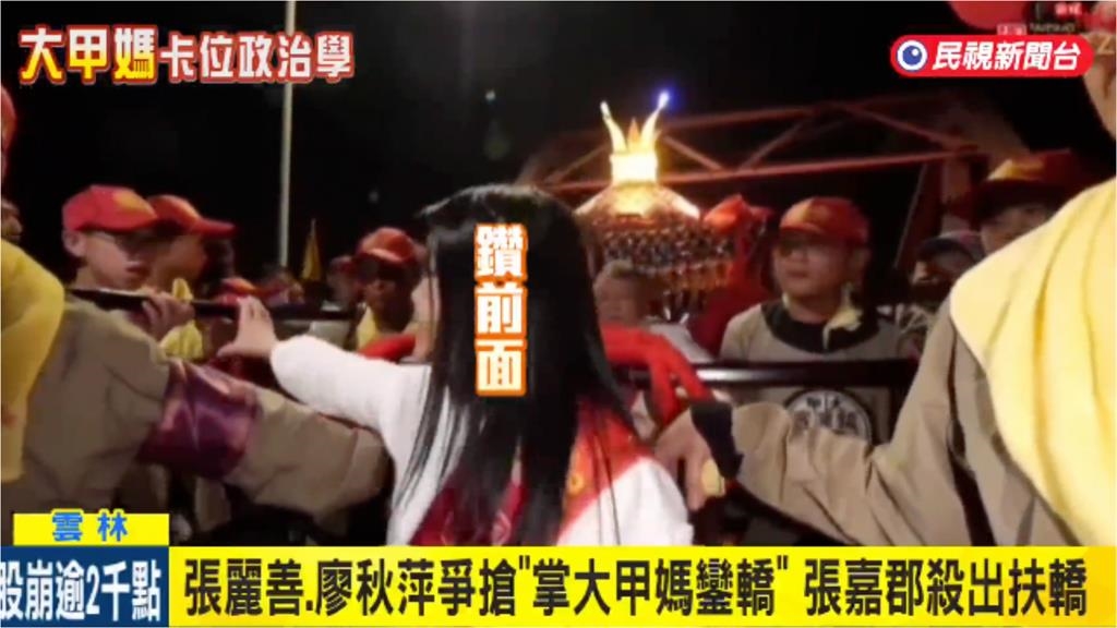 大甲媽進西螺「雙姝搶卡C位」張麗善擠輸人!命理師見母湯一幕:冒犯天條