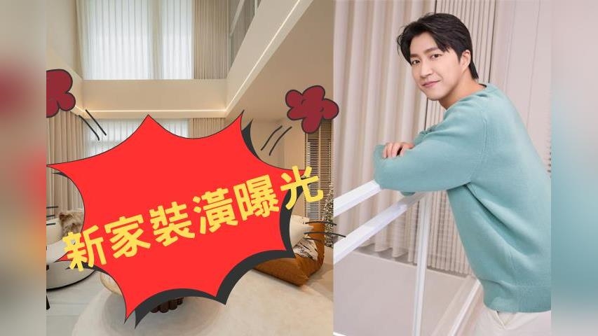 江宏傑斷情福原愛虧700萬脫手舊巢　曬超狂新家裝潢…網暴動：根本樣品屋