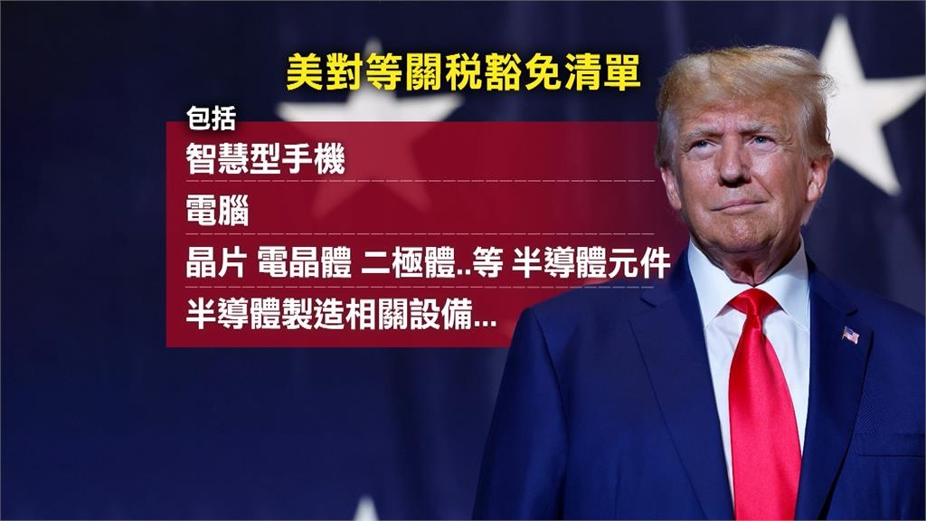 美國關稅豁免清單曝！　電腦、智慧手機、晶片都入列