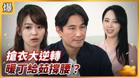 《好運來-EP81精彩片段》搶衣大逆轉 暖丁給茹撐腰？