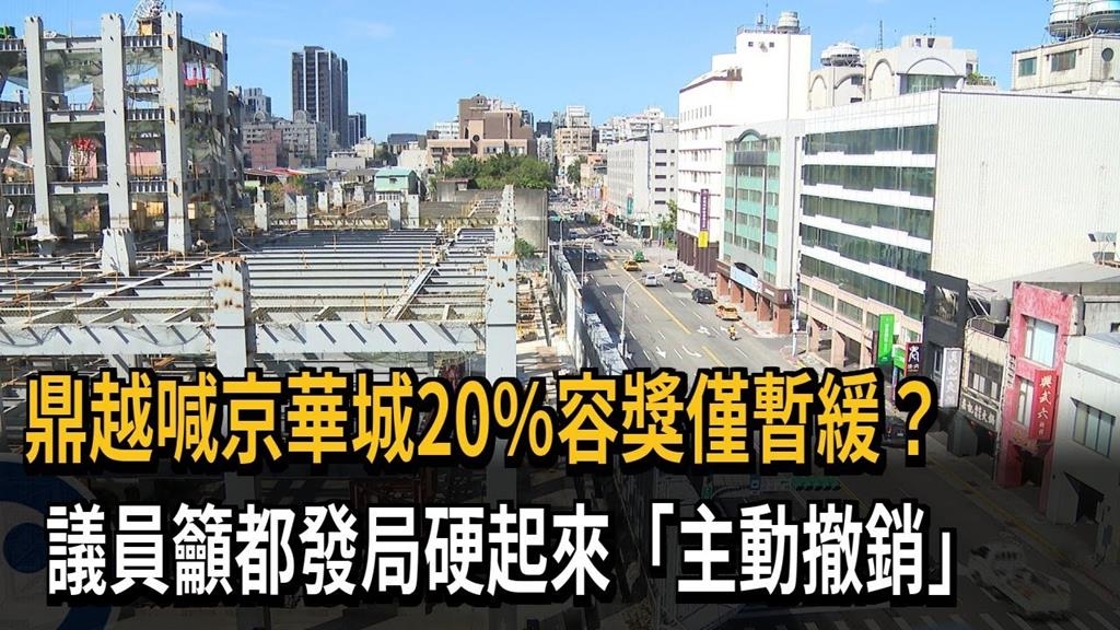 鼎越喊京華城20%容獎僅暫緩？　議員籲都發局硬起來「主動撤銷」