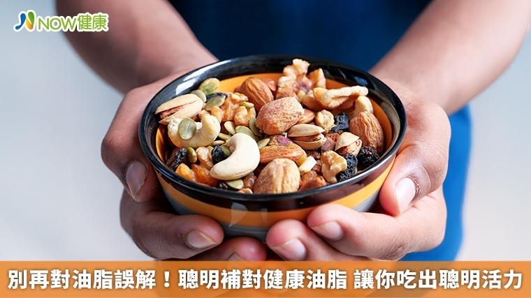 別再對油脂誤解!聰明補對健康油脂 讓你吃出聰明活力 別再對油脂誤解!聰明補對健康油脂 讓你吃出聰明活力