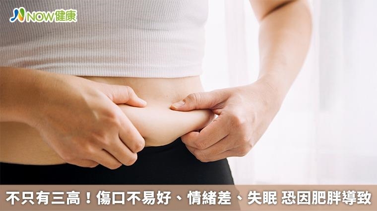 不只有三高！傷口不易好、情緒差、失眠 恐因肥胖導致