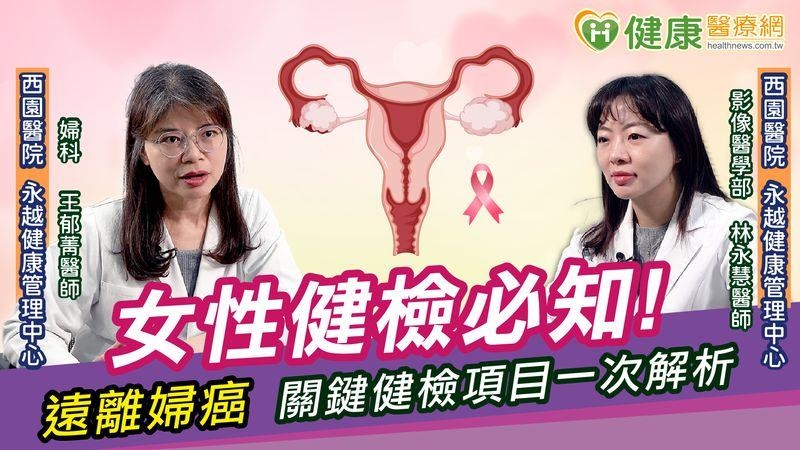 女性健檢必知！　遠離婦癌、關鍵健檢項目一次解析