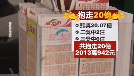 威力彩20億中獎者現身　彩券藏保溫瓶1個月　夢中解出頭獎！