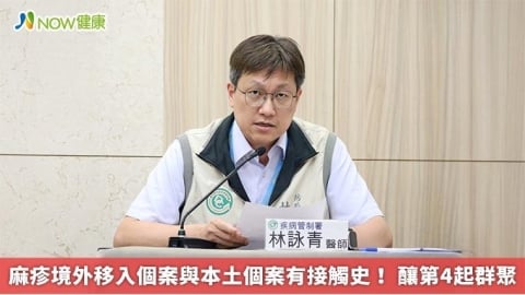 麻疹境外移入個案與本土個案有接觸史！ 釀第4起群聚