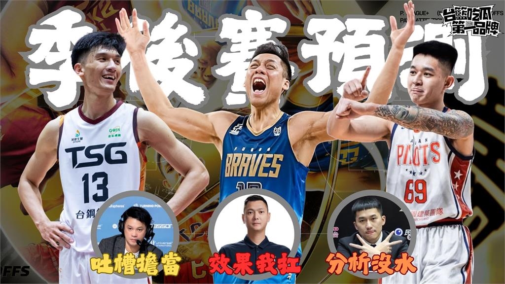 PLG／不要這樣！獨排眾議挺獵鷹晉級　UBA五連霸主帥《吃瓜》點爆冷關鍵