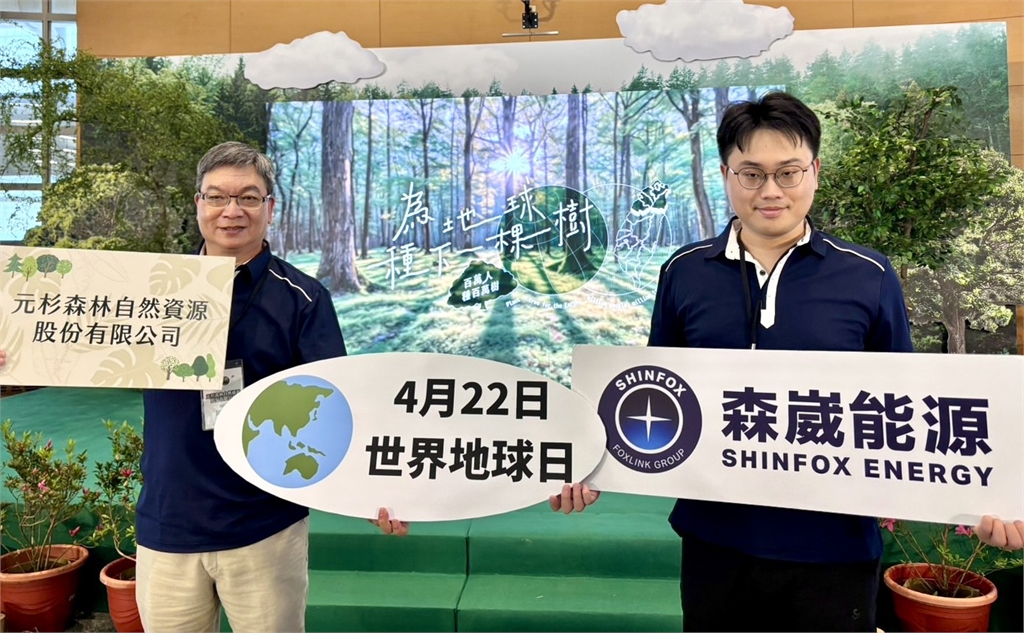 森崴接力地球解方行動 攜手創森大聯盟植樹減碳 響應世界地球日