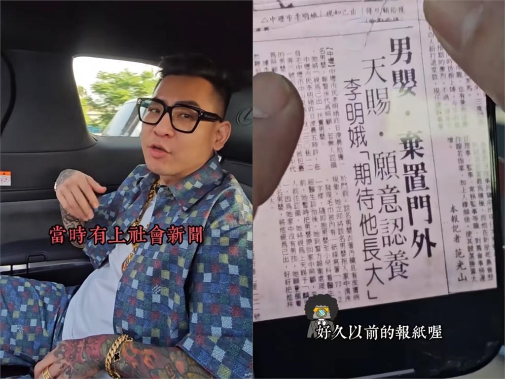 「棄嬰」搖身變富豪！蹦闆首認「有妹妹」身家背景曝…一出生就上新聞