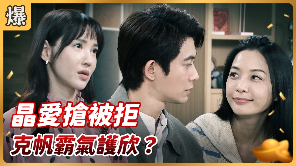 《好運來-EP85精彩片段》晶愛搶被拒 克帆霸氣護欣？