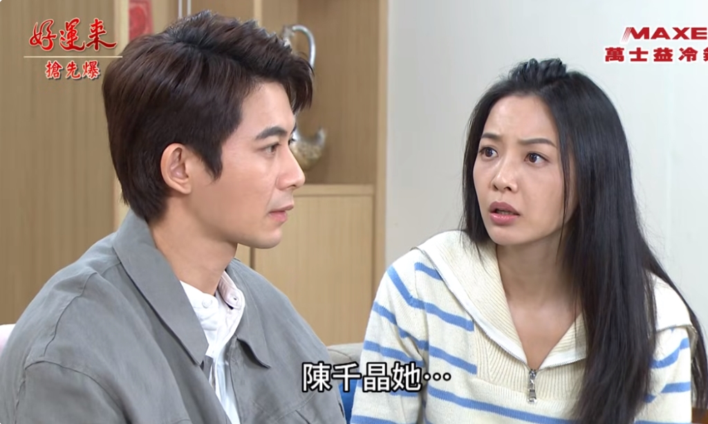 《好運來-EP85精彩片段》晶愛搶被拒 克帆霸氣護欣?