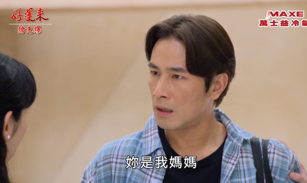《好運來-EP85精彩片段》親媽找回失憶達 丁茹被拆散?
