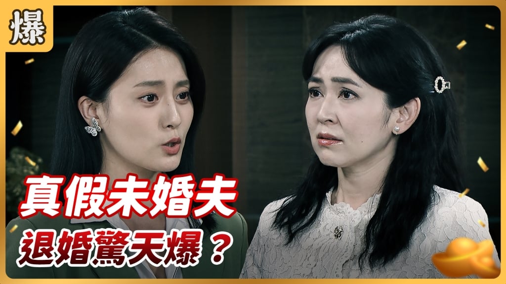 《好運來-EP85精彩片段》真假未婚夫 退婚驚天爆？