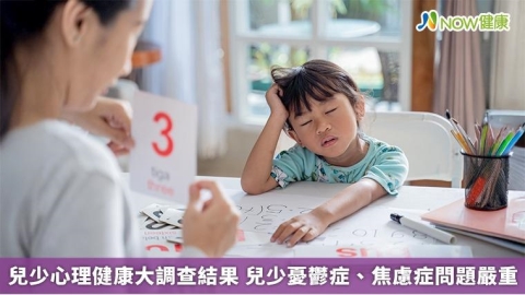 兒少心理健康大調查結果 兒少憂鬱症、焦慮症問題嚴重