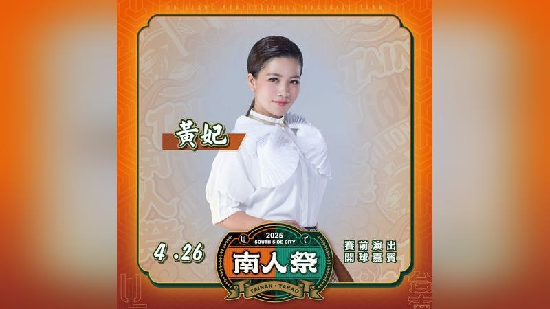 中職／統一獅南人祭「挺在地，作伙拚」金曲歌后黃妃賽前開唱