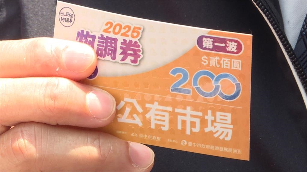 庶民小確幸 　台中物調券首波35萬份5/2發放