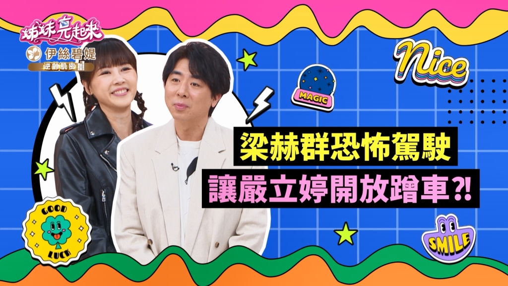 《姊妹亮起來》梁赫群恐怖駕車經驗  讓嚴立婷開放蹭車？