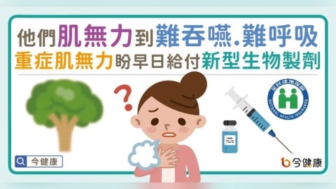 他們肌無力到難吞嚥、難呼吸　重症肌無力盼早日給付新型生物製劑