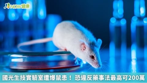 國光生技實驗室遭爆鼠患！ 恐違反藥事法最高可200萬