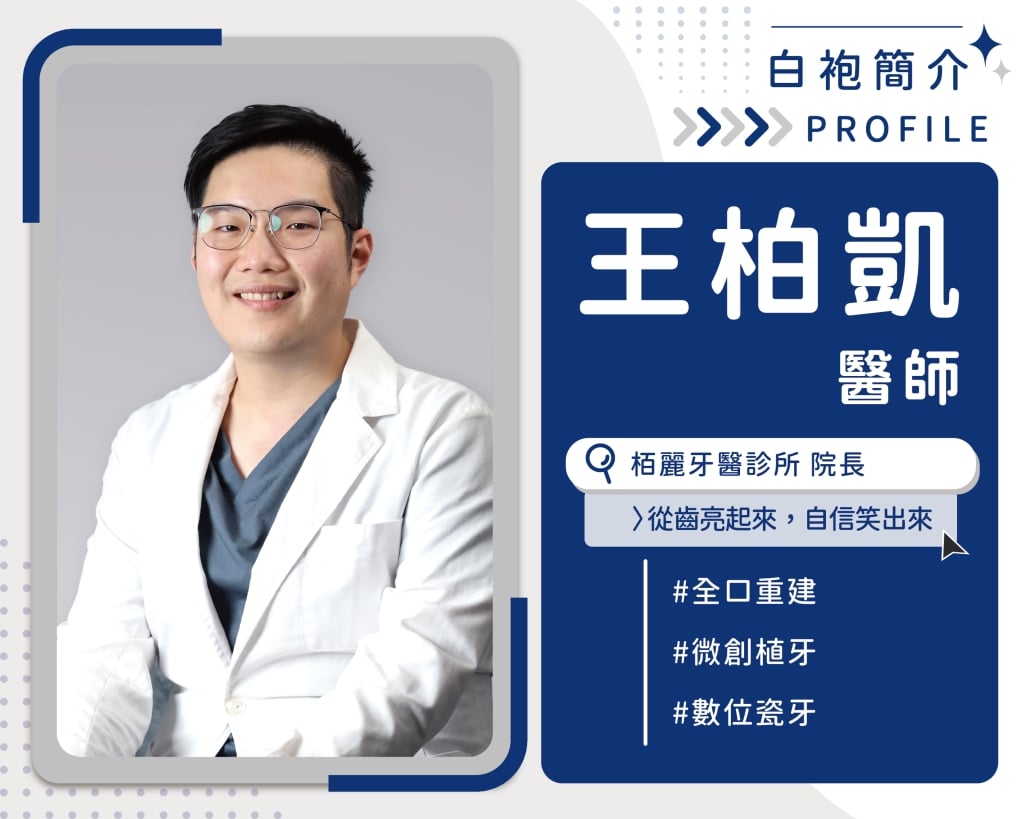栢麗牙醫診所院長 王柏凱醫師