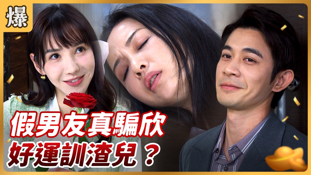 《好運來-EP87精彩片段》假男友真騙欣 好運訓渣兒？