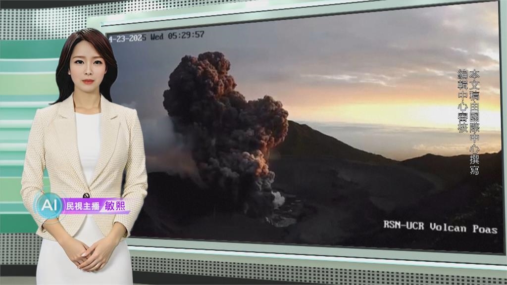 哥斯大黎加波阿斯火山噴發 火山灰柱高達3000多公尺