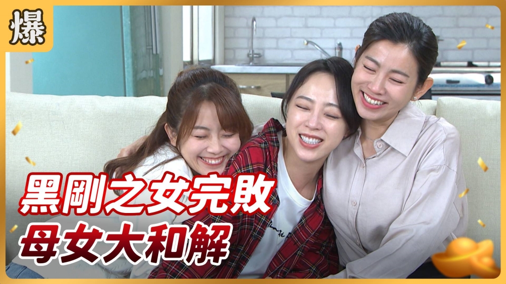 《好運來-EP88精彩片段》黑剛之女完敗 母女大和解？