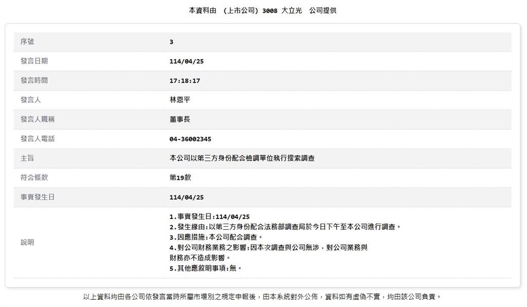 快新聞／晚間最新！大立光捲入內線交易疑雲　公司緊急發布重訊回應