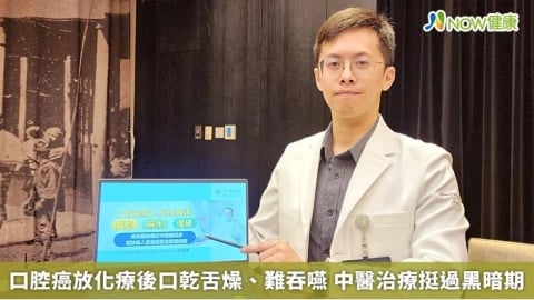 口腔癌放化療後口乾舌燥、難吞嚥 中醫治療挺過黑暗期