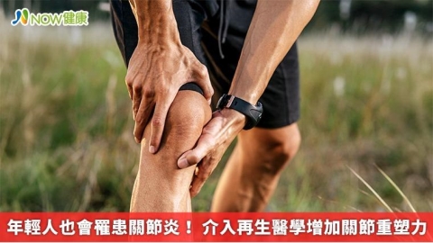 年輕人也會罹患關節炎！ 介入再生醫學增加關節重塑力