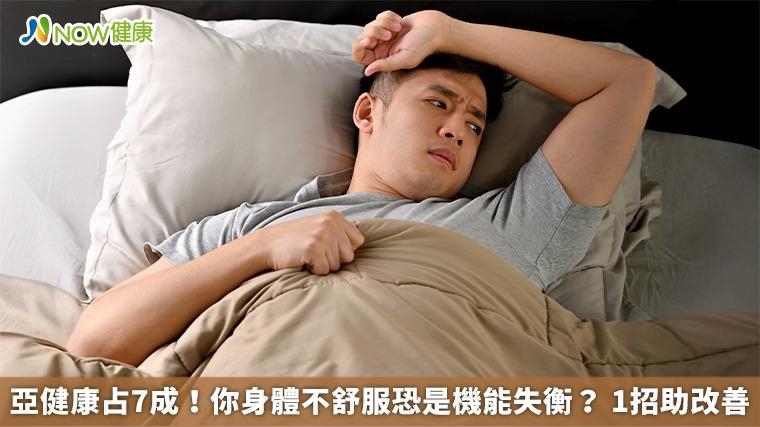亞健康占7成！你身體不舒服恐是機能失衡？ 1招助改善