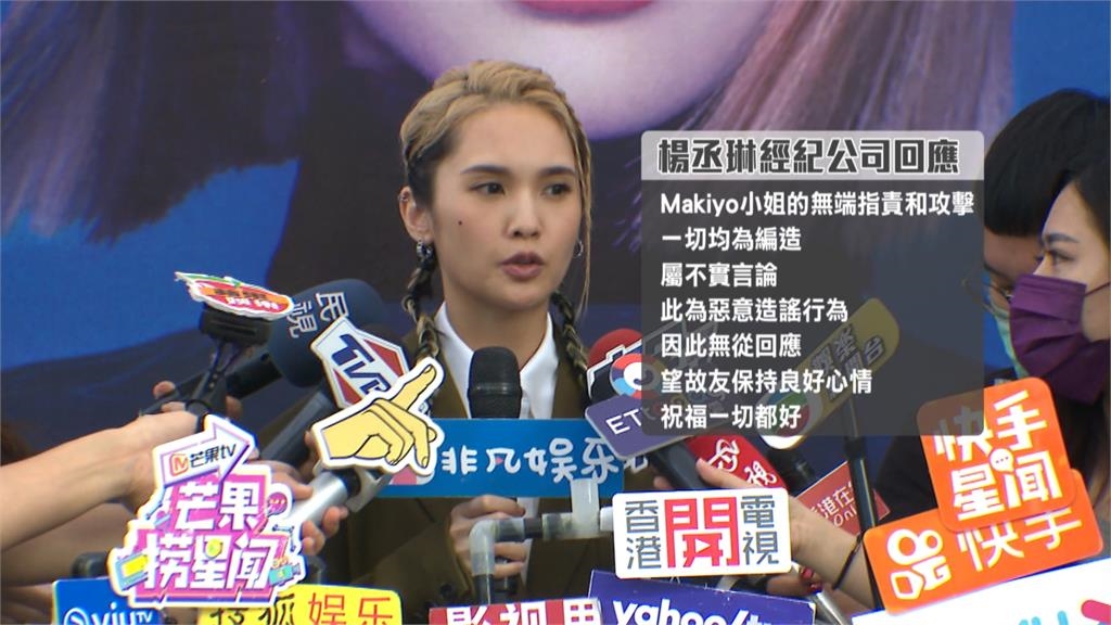 楊丞琳遭Makiyo爆料「走紅不認人」 #-#首發聲回擊:惡意造謠