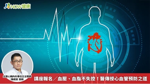 講座報名/血壓、血脂不失控! 醫傳授心血管預防之道