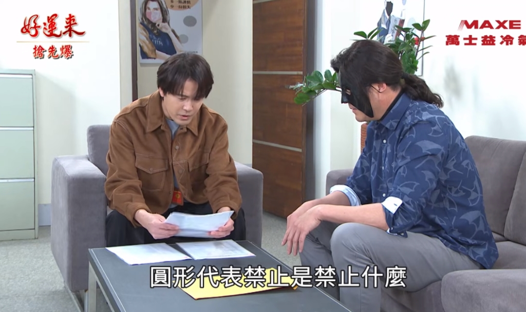 《好運來-EP91精彩片段》真斌的手筆 便利貼大破案？