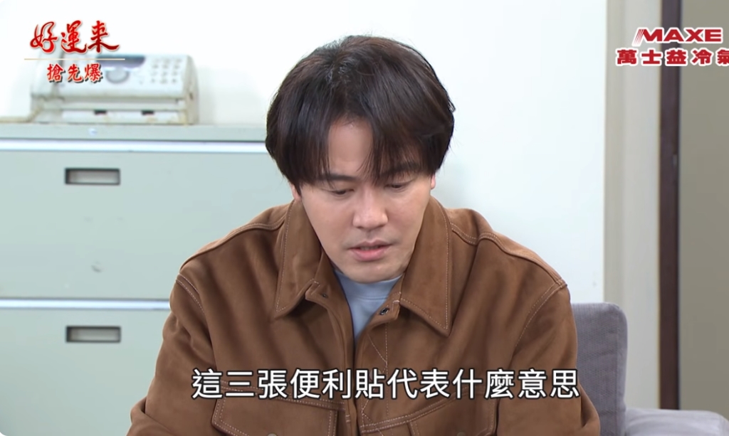 《好運來-EP91精彩片段》真斌的手筆 便利貼大破案？