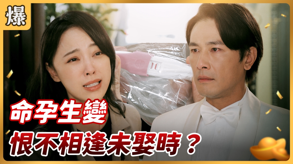 《好運來-EP91精彩片段》命孕生變 恨不相逢未娶時？