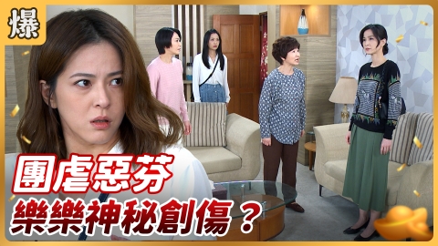 《好運來-EP92精彩片段》團虐惡芬 樂樂神秘創傷？
