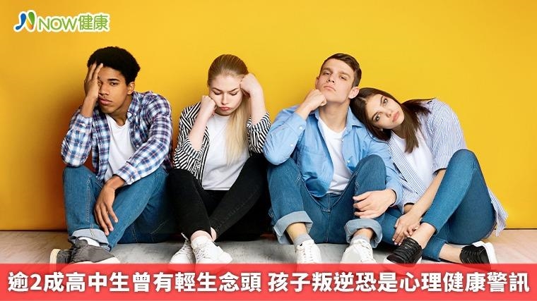 逾2成高中生曾有輕生念頭 孩子叛逆恐是心理健康警訊 逾2成高中生曾有輕生念頭 孩子叛逆恐是心理健康警訊
