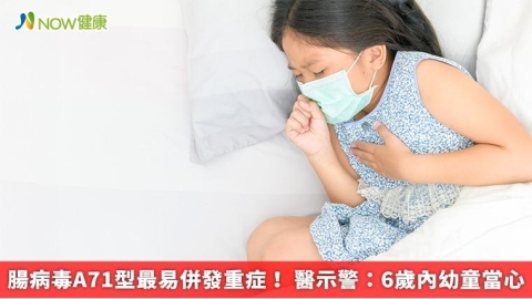 腸病毒A71型最易併發重症! 醫示警:6歲內幼童當心