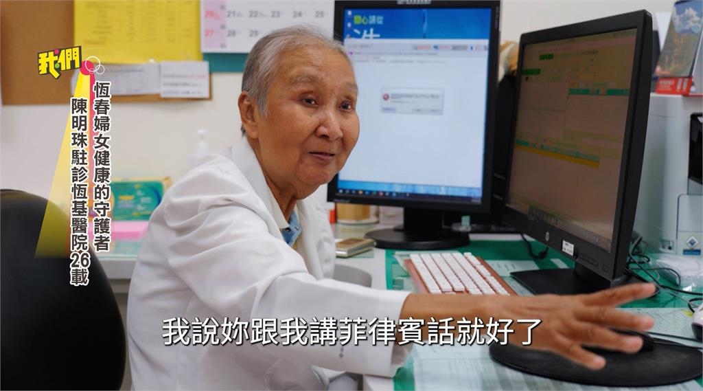 守護恆春婦女健康 陳明珠醫師駐診恆基醫院26年