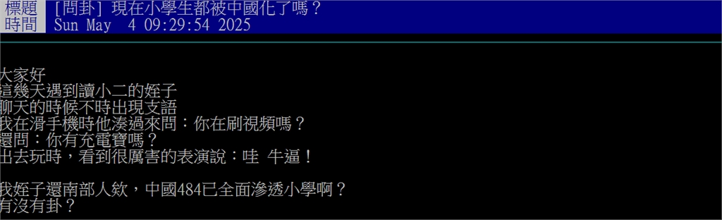 現在小學生滿口「中國用語」?他舉1例嘆恐已全面滲透 掀全網共鳴